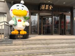 -全聚德烤鸭店(马家堡店)
