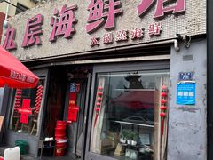 -九层海鲜塔(市南店)