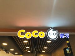 -CoCo都可(湖滨银泰店B区店)