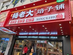 -杨老大焙子月饼干货(宽巷子民族美食街店)