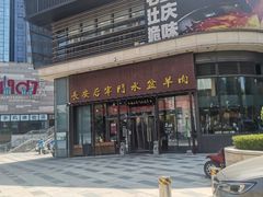 -长安后宰门水盆羊肉(新都心店)