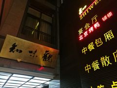 -知味观(湖滨总店)