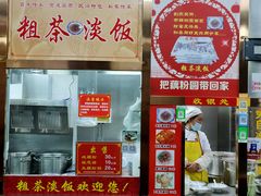 -粗茶淡饭(东关街店)