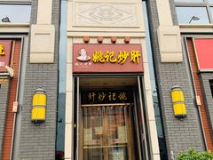 门面-姚记炒肝店(簋街店)