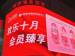 -铜锣湾国际购物中心