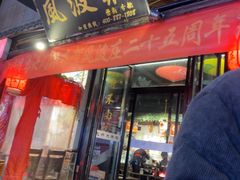 -风波庄(罍街分舵)