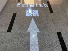 -Eziwish眼镜·蔡司授权店