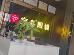 -宝岛眼镜(太原科技街店)