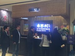 等位区-袁家村关中印象体验地(大唐不夜城店)
