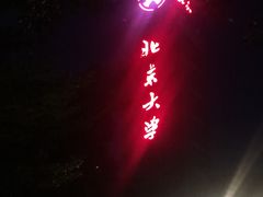 -北京大学深圳研究生院-燕园2食堂