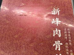 -新峰肉骨茶