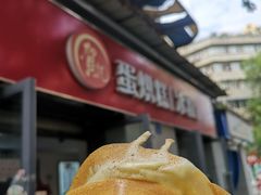 -贺记蛋烘糕(文庙西街店)