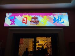 -巴特餐饮6加1音乐餐吧·新疆菜