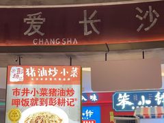 -彭耕记猪油炒小菜(吉联mall店)