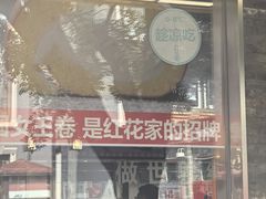 -红花点心局(护国寺店)