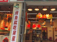-吴星星毛血旺烤鱼