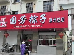 -湖州国芳粽子(湖州总店)