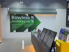 -無弓射箭俱乐部(领展中心城店)