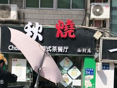 门面-公仔堂港式茶餐厅(西村店)