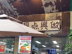 -兴华里茶记(禅城同济首店)