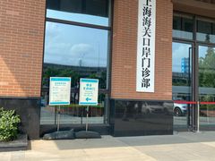 -上海国际旅行卫生保健中心(浦东分中心)