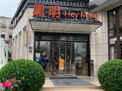 -黑明餐厅(白鹭洲店)