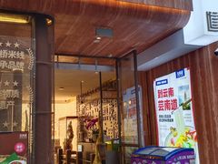 -芸南道·过桥米线(昆明老街旗舰店)