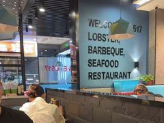 -517烧烤·龙虾·海鲜大排档(万象都荟店)