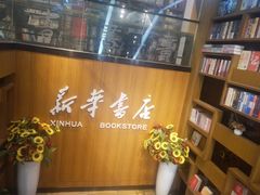 -南岸新华书店