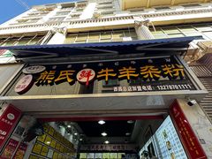 -熊氏牛羊杂粉(龙眼井总店)