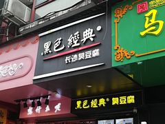 门面-黑色经典臭豆腐·长沙鲜食商店(坡子街店)