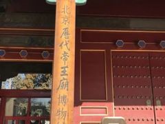 -历代帝王庙博物馆