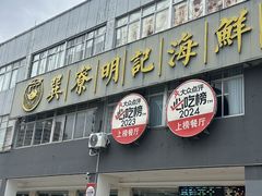 -明记海鲜大排档(巽寮湾店)
