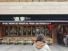 -春家·非遗手工小吃(徐汇万科广场店)