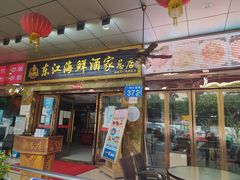 门面-东江海鲜酒家(客村店)