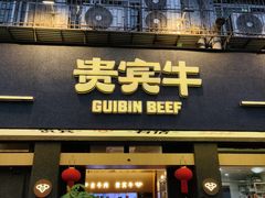 -贵宾牛·潮汕牛肉火锅(珠池总店)