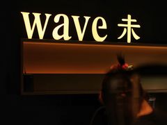 -Wave 未(万科广场店)
