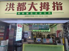 -洪都大拇指(洪都店)