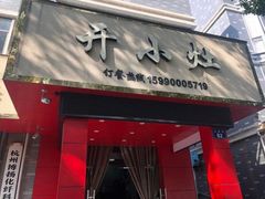门面-开小灶(公望街店)
