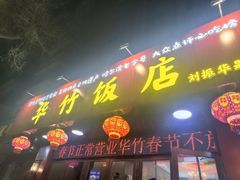 -华竹饭店(中央大街店)