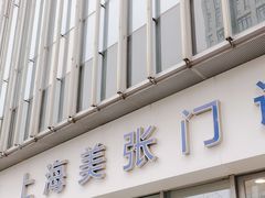 -美年大健康体检中心(浦东美张分院)