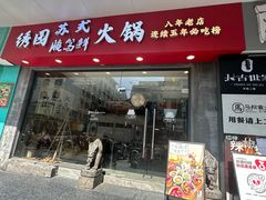 门面-绣园苏式火锅·开创者·腌笃鲜(大洋百货店)