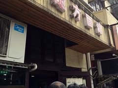 门面-老地方面馆(思南路店)