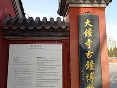 -大钟寺古钟博物馆