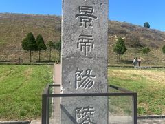 -汉景帝阳陵博物院