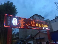 门面-西昌老号李小肠特色烧烤园(双流店)