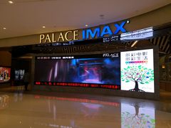 -百丽宫影城(IMAX万象城店)