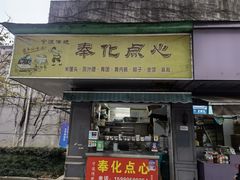 门面-奉化点心(呼童街店)