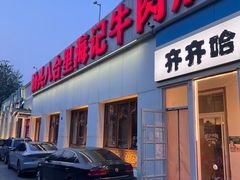 -汕头八合里海记牛肉店(清河店)