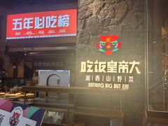 -吃饭皇帝大(长宁龙之梦店)